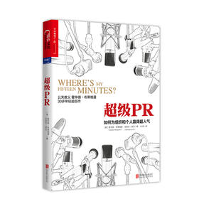 湛庐┃超级PR：如何为组织和个人赢得超人气