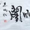 朱炳仁铜 朱炳仁书法字画系列 听雨阁 收藏品艺术品礼品 商品缩略图2