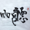 朱炳仁铜 朱炳仁书法字画系列 听雨阁 收藏品艺术品礼品 商品缩略图1