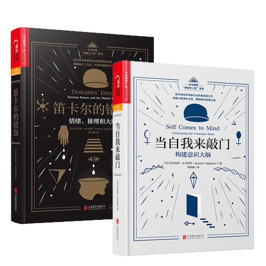 湛庐┃《笛卡尔的错误》《当自我来敲门》共2册 商品图0