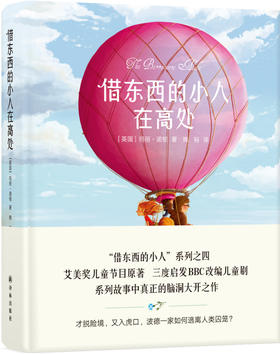 借东西的小人在高处(“借东西的小人”系列之四，艾美奖节目原著，BBC三度改编，精装全彩印制)