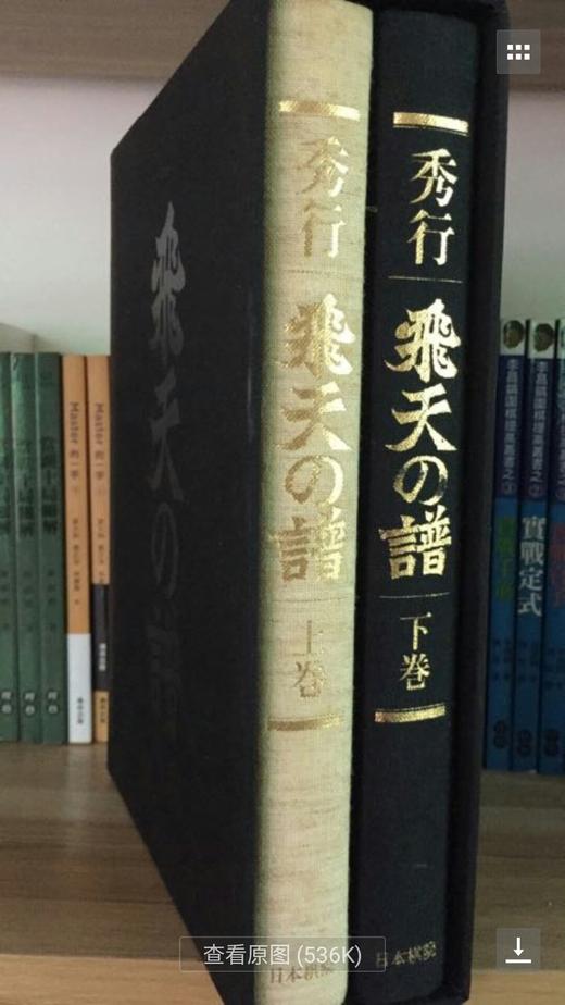 围棋书籍 | 飞天之谱 藤泽秀行 商品图0