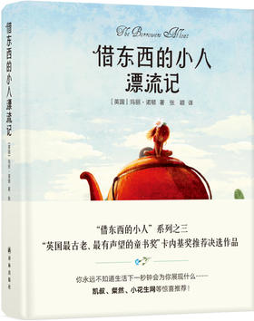 借东西的小人漂流记(“借东西的小人”系列之三，卡内基奖推荐决选作品，精装全彩印制)