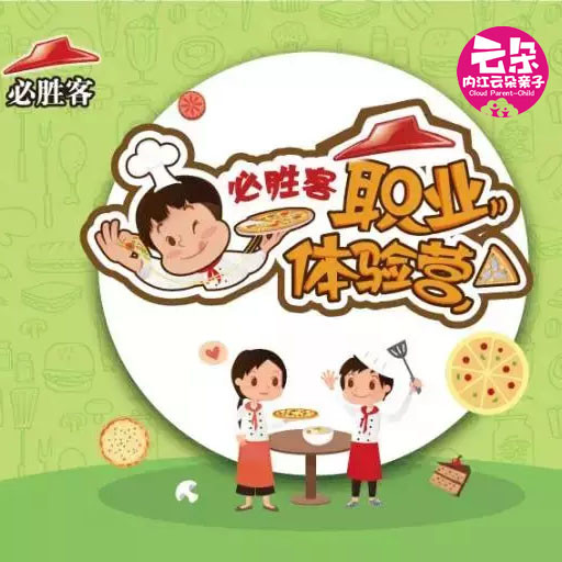 78元必胜客小小服务员职业体验营;6寸披萨,小吃,饮料免费享!