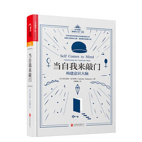 湛庐┃当自我来敲门：构建意识大脑