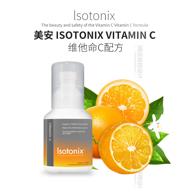 近效期美国美安isotonixvitaminc维他命c配方