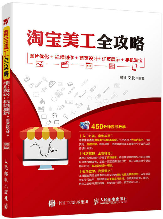 淘宝美工全攻略 图片优化+视频制作+首页设计+详页展示+手机淘宝 商品图0