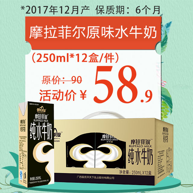 【特价秒杀】皇氏乳业摩拉菲尔原味水牛奶 250ml x 12盒 件