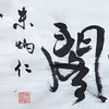 朱炳仁铜 朱炳仁书法字画系列 听雨阁 收藏品艺术品礼品 商品缩略图3