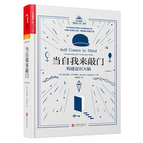 当自我来敲门：构建意识大脑 知名神经科学家达马西奥全新力作，让诺奖得主奈保尔爱不释手，令大提琴家马友友神魂颠倒。一场人类意识探索的盛宴，一次刷新阅读体验的脑力挑战！