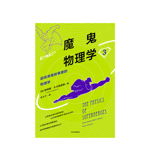 魔鬼物理学3：超级英雄故事里的物理学 中信出版社图书 正版书籍 商品图1