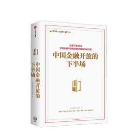 中国金融开放的下半场