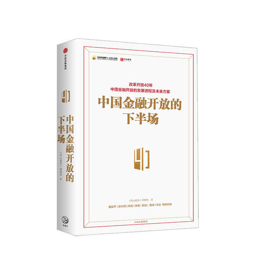 中国金融开放的下半场 商品图0