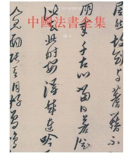 中国法书全集15.明4(精)