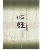 柳公权楷书集心经/写经选4(平) 商品缩略图0