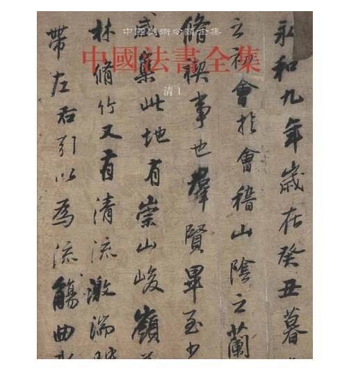 中国法书全集16. 清1(精) 商品图0