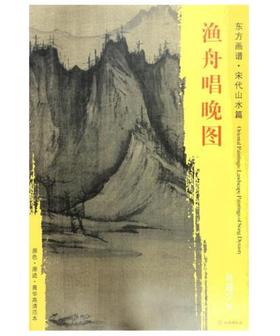 东方画谱·宋代山水篇·渔舟唱晚图 （美国纳尔逊—阿特金斯艺术博物馆）