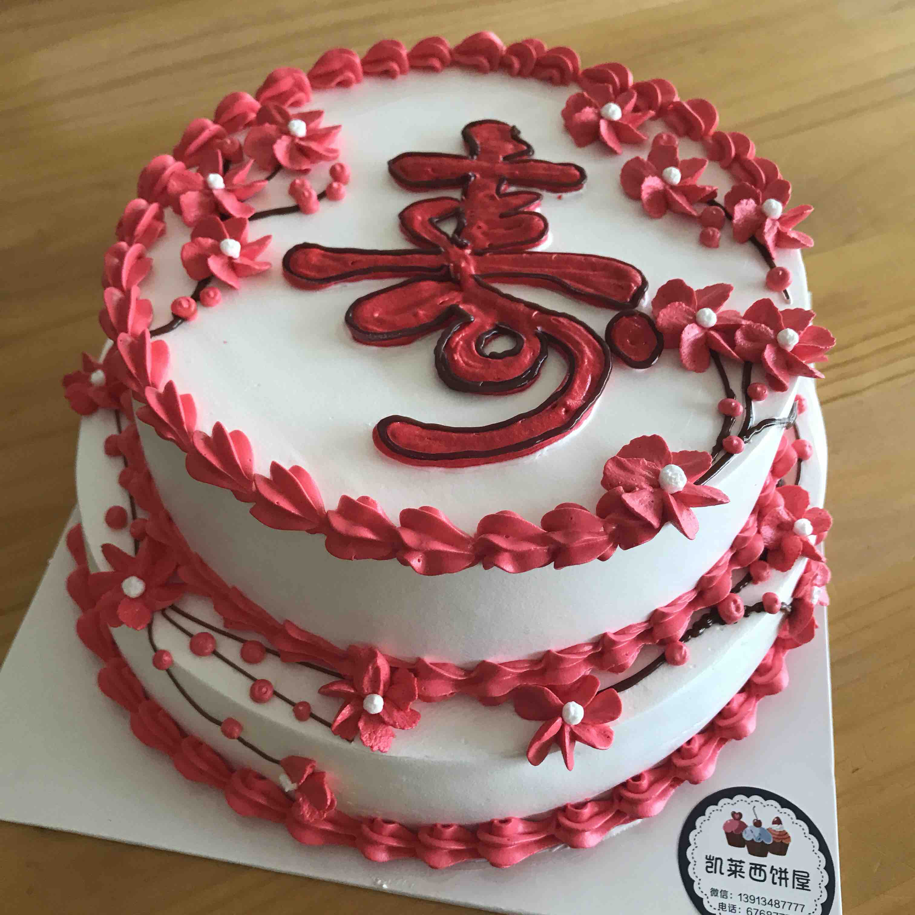 寿主题生日蛋糕
