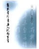 集米芾行书唐人绝句百首 商品缩略图0