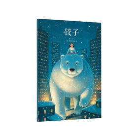 《饺子》在日常的动作里，感受最深厚的情谊 “中国基因”系列 读小库 3-6岁