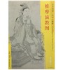东方画谱·宋代人物篇·维摩演教图 （故宫博物院） 商品缩略图0