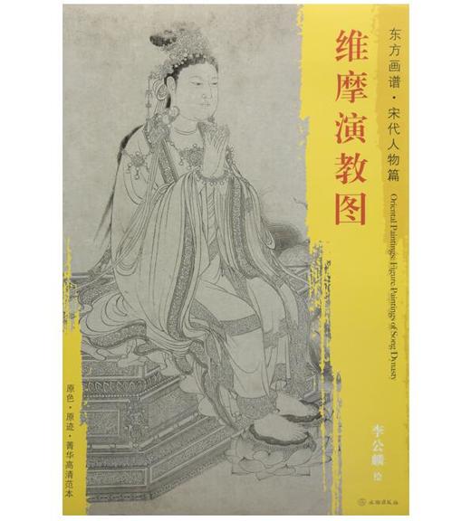 东方画谱·宋代人物篇·维摩演教图 （故宫博物院） 商品图0