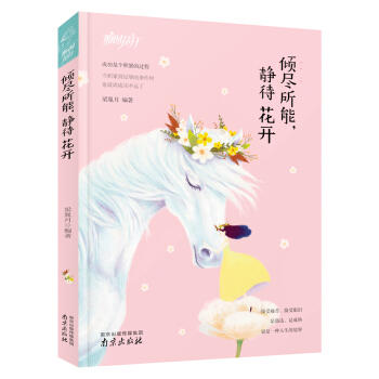 倾尽所能,静待花开 商品图0