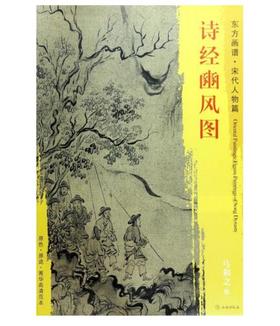 东方画谱·宋代人物篇·诗经豳风图 （故宫博物院）