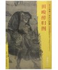 东方画谱·宋代人物篇·田畯醉归图 （故宫博物院） 商品缩略图0