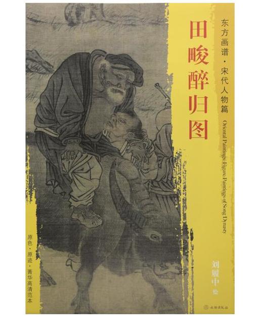 东方画谱·宋代人物篇·田畯醉归图 （故宫博物院） 商品图0