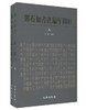 邓石如书法编年图目（上下册）(精) 商品缩略图0
