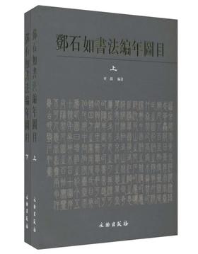 邓石如书法编年图目（上下册）(精)