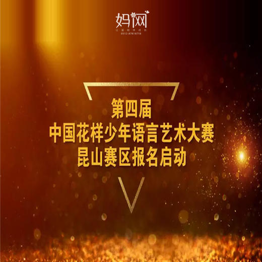 妈网|昆山第四届语言艺术大赛火热报名中，增强青少年语言表达与演讲能力 商品图0