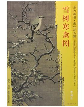 东方画谱·宋代花鸟篇·雪树寒禽图 （上海博物馆）