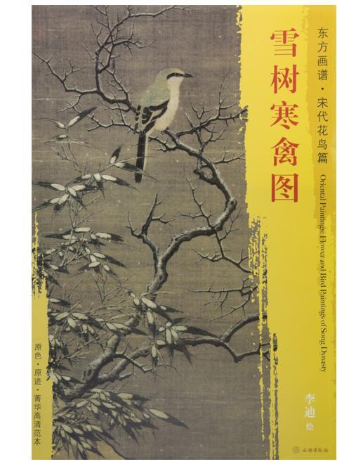 东方画谱·宋代花鸟篇·雪树寒禽图 （上海博物馆） 商品图0