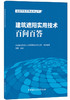 【正版现货】建筑遮阳实用技术百问百答 刘翼编  建筑节能实用技术丛书 中国建材工业出版社 商品缩略图0