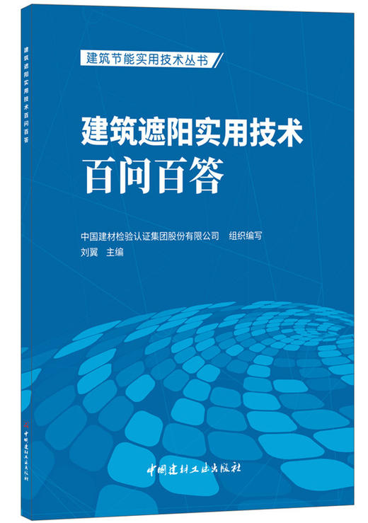 【正版现货】建筑遮阳实用技术百问百答 刘翼编  建筑节能实用技术丛书 中国建材工业出版社 商品图0