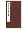 楷书鲁迅诗集(平) 商品缩略图0