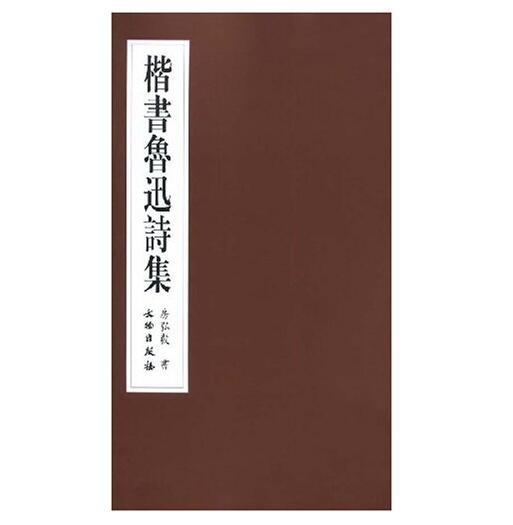 楷书鲁迅诗集(平) 商品图0