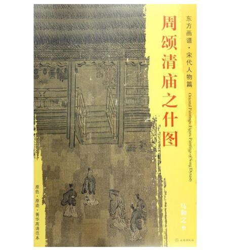 东方画谱·宋代人物篇·周颂清庙之什图 （辽宁省博物馆） 商品图0