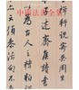 中国法书全集14.明3(精) 商品缩略图0