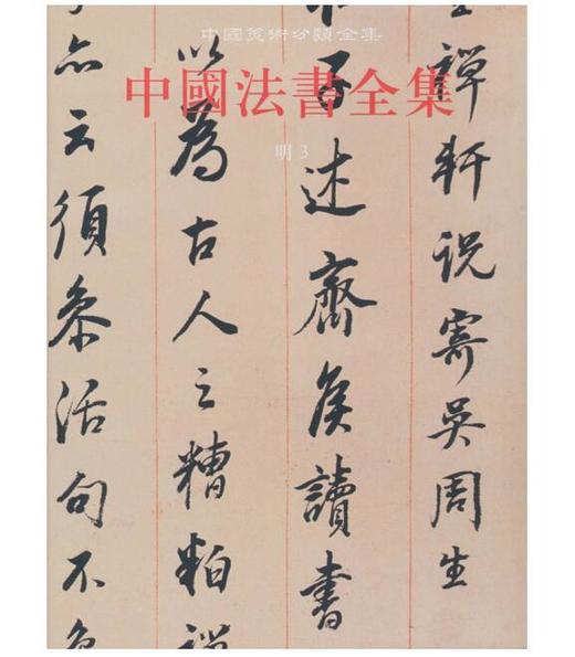 中国法书全集14.明3(精) 商品图0