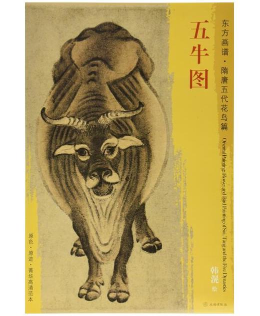东方画谱·隋唐五代花鸟篇·五牛图 （故宫博物院） 商品图0