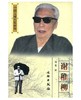 中国文博名家画传·谢稚柳(平) 商品缩略图0