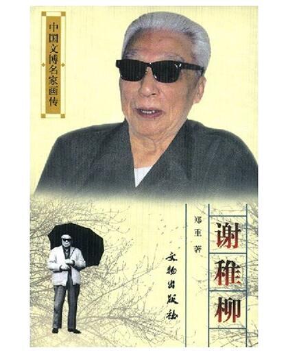 中国文博名家画传·谢稚柳(平) 商品图0