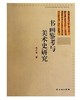书画鉴考与美术史研究(平) 商品缩略图0