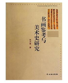 书画鉴考与美术史研究(平)