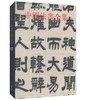 中国法书全集17. 清2(精) 商品缩略图0