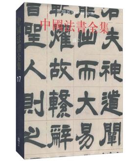 中国法书全集17. 清2(精)