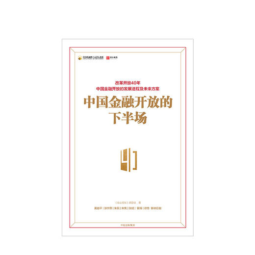 中国金融开放的下半场 商品图1
